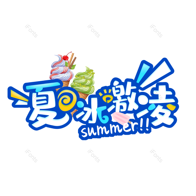 艺术字图片,夏天元素,创意字PNG,文字设计免抠素材